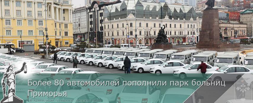 Более 80 автомобилей пополнили парк больниц Приморья | Администрация муниципального округа город Партизанск Приморского края Официальный сайт Более 80 автомобилей пополнили парк больниц Приморья | Администрация муниципального округа город Партизанск Приморского края Официальный сайт
