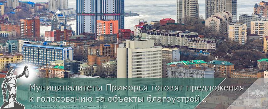 Муниципалитеты Приморья готовят предложения к голосованию за объекты благоустройства на 2022 год, сообщает www.primorsky.ru | Администрация муниципального округа город Партизанск Приморского края Официальный сайт Муниципалитеты Приморья готовят предложения к голосованию за объекты благоустройства на 2022 год, сообщает www.primorsky.ru | Администрация муниципального округа город Партизанск Приморского края Официальный сайт