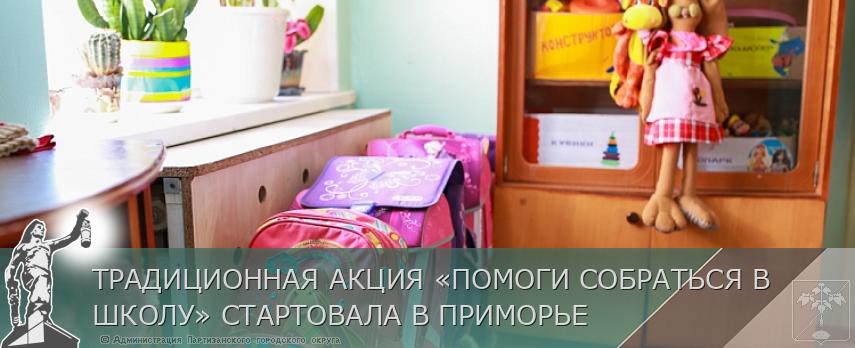 ТРАДИЦИОННАЯ АКЦИЯ «ПОМОГИ СОБРАТЬСЯ В ШКОЛУ» СТАРТОВАЛА В ПРИМОРЬЕ | Администрация муниципального округа город Партизанск Приморского края Официальный сайт ТРАДИЦИОННАЯ АКЦИЯ «ПОМОГИ СОБРАТЬСЯ В ШКОЛУ» СТАРТОВАЛА В ПРИМОРЬЕ | Администрация муниципального округа город Партизанск Приморского края Официальный сайт