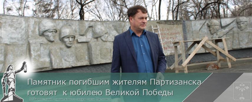 09.04.2025 Памятник погибшим жителям Партизанска готовят  к юбилею Великой Победы | Администрация муниципального округа город Партизанск Приморского края Официальный сайт