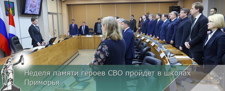 Неделя памяти героев СВО пройдет в школах Приморья | Администрация муниципального округа город Партизанск Приморского края Официальный сайт Неделя памяти героев СВО пройдет в школах Приморья | Администрация муниципального округа город Партизанск Приморского края Официальный сайт