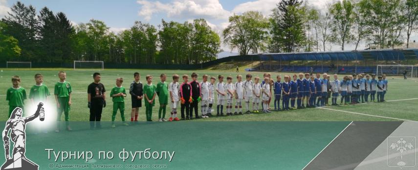 Турнир по футболу | Администрация муниципального округа город Партизанск Приморского края Официальный сайт Турнир по футболу | Администрация муниципального округа город Партизанск Приморского края Официальный сайт