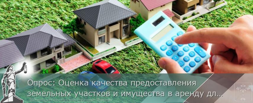 Опрос: Оценка качества предоставления земельных участков и имущества в аренду для ведения бизнеса | Администрация муниципального округа город Партизанск Приморского края Официальный сайт Опрос: Оценка качества предоставления земельных участков и имущества в аренду для ведения бизнеса | Администрация муниципального округа город Партизанск Приморского края Официальный сайт