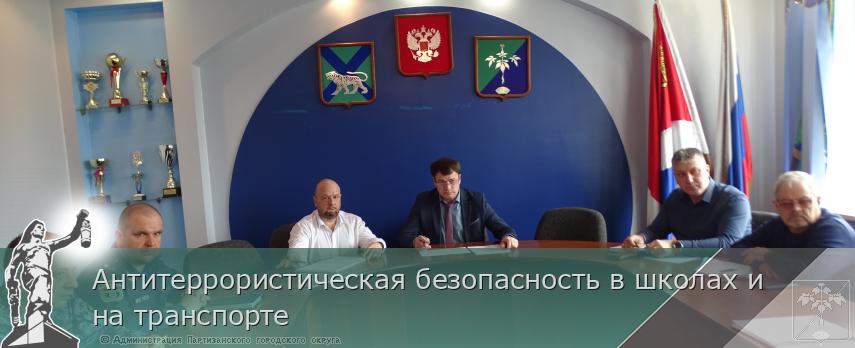 Антитеррористическая безопасность в школах и на транспорте | Администрация муниципального округа город Партизанск Приморского края Официальный сайт Антитеррористическая безопасность в школах и на транспорте | Администрация муниципального округа город Партизанск Приморского края Официальный сайт