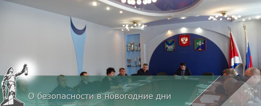 О безопасности в новогодние дни | Администрация муниципального округа город Партизанск Приморского края Официальный сайт О безопасности в новогодние дни | Администрация муниципального округа город Партизанск Приморского края Официальный сайт