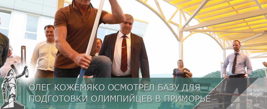ОЛЕГ КОЖЕМЯКО ОСМОТРЕЛ БАЗУ ДЛЯ ПОДГОТОВКИ ОЛИМПИЙЦЕВ В ПРИМОРЬЕ | Администрация муниципального округа город Партизанск Приморского края Официальный сайт ОЛЕГ КОЖЕМЯКО ОСМОТРЕЛ БАЗУ ДЛЯ ПОДГОТОВКИ ОЛИМПИЙЦЕВ В ПРИМОРЬЕ | Администрация муниципального округа город Партизанск Приморского края Официальный сайт
