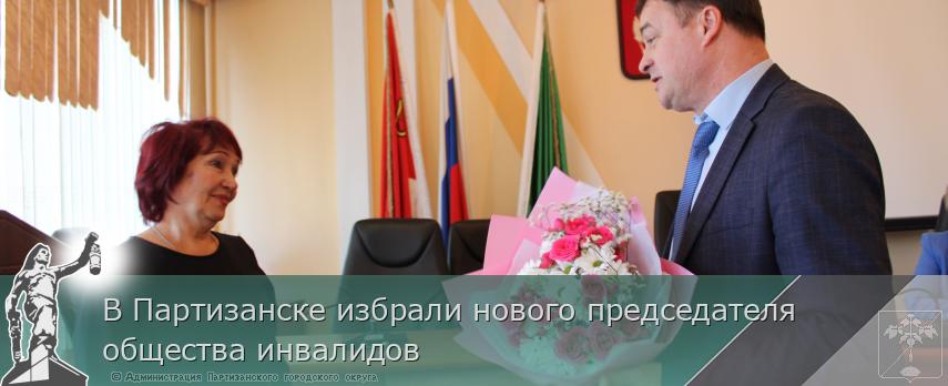 В Партизанске избрали нового председателя общества инвалидов | Администрация муниципального округа город Партизанск Приморского края Официальный сайт В Партизанске избрали нового председателя общества инвалидов | Администрация муниципального округа город Партизанск Приморского края Официальный сайт
