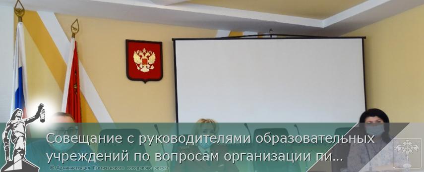 Совещание с руководителями образовательных учреждений по вопросам организации питания детей | Администрация муниципального округа город Партизанск Приморского края Официальный сайт Совещание с руководителями образовательных учреждений по вопросам организации питания детей | Администрация муниципального округа город Партизанск Приморского края Официальный сайт