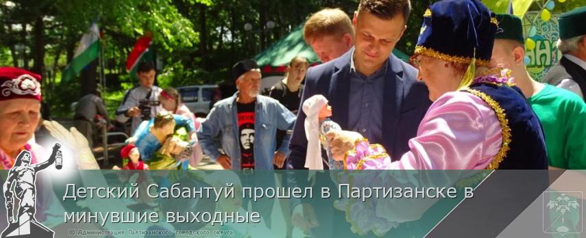 Детский Сабантуй прошел в Партизанске в минувшие выходные | Администрация муниципального округа город Партизанск Приморского края Официальный сайт Детский Сабантуй прошел в Партизанске в минувшие выходные | Администрация муниципального округа город Партизанск Приморского края Официальный сайт