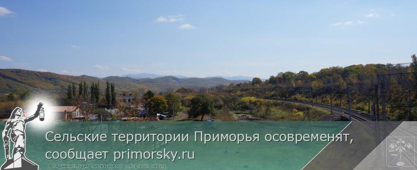 Сельские территории Приморья осовременят, сообщает primorsky.ru | Администрация муниципального округа город Партизанск Приморского края Официальный сайт Сельские территории Приморья осовременят, сообщает primorsky.ru | Администрация муниципального округа город Партизанск Приморского края Официальный сайт