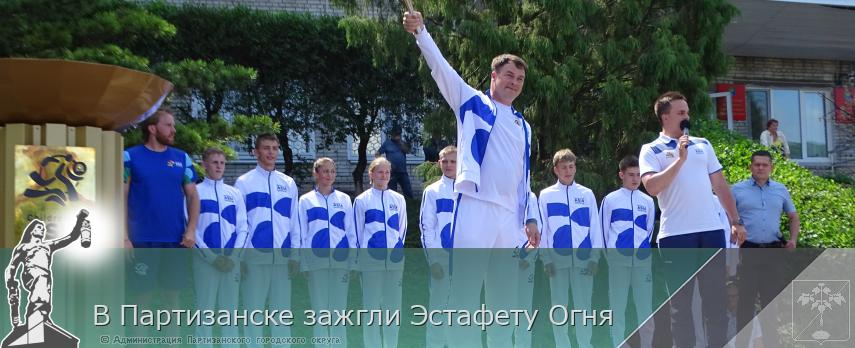 В Партизанске зажгли Эстафету Огня | Администрация муниципального округа город Партизанск Приморского края Официальный сайт В Партизанске зажгли Эстафету Огня | Администрация муниципального округа город Партизанск Приморского края Официальный сайт