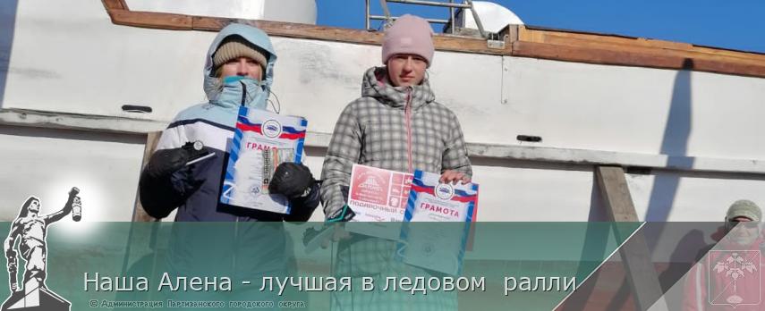 Наша Алена - лучшая в ледовом ралли | Администрация муниципального округа город Партизанск Приморского края Официальный сайт Наша Алена - лучшая в ледовом ралли | Администрация муниципального округа город Партизанск Приморского края Официальный сайт