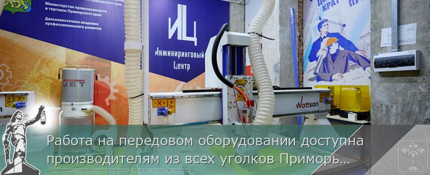 Работа на передовом оборудовании доступна производителям из всех уголков Приморья | Администрация муниципального округа город Партизанск Приморского края Официальный сайт Работа на передовом оборудовании доступна производителям из всех уголков Приморья | Администрация муниципального округа город Партизанск Приморского края Официальный сайт