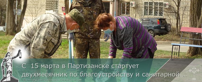 С 15 марта в Партизанске стартует двухмесячник по благоустройству и санитарной очистке территорий | Администрация муниципального округа город Партизанск Приморского края Официальный сайт С 15 марта в Партизанске стартует двухмесячник по благоустройству и санитарной очистке территорий | Администрация муниципального округа город Партизанск Приморского края Официальный сайт