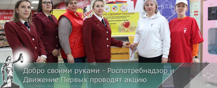 Добро своими руками - Роспотребнадзор и Движение Первых проводят акцию | Администрация муниципального округа город Партизанск Приморского края Официальный сайт Добро своими руками - Роспотребнадзор и Движение Первых проводят акцию | Администрация муниципального округа город Партизанск Приморского края Официальный сайт