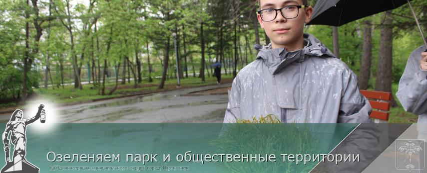 Озеленяем парк и общественные территории | Администрация муниципального округа город Партизанск Приморского края Официальный сайт Озеленяем парк и общественные территории | Администрация муниципального округа город Партизанск Приморского края Официальный сайт