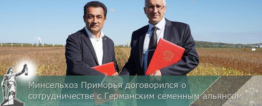 Минсельхоз Приморья договорился о сотрудничестве с Германским семенным альянсом | Администрация муниципального округа город Партизанск Приморского края Официальный сайт Минсельхоз Приморья договорился о сотрудничестве с Германским семенным альянсом | Администрация муниципального округа город Партизанск Приморского края Официальный сайт