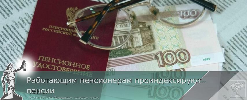 Работающим пенсионерам проиндексируют пенсии | Администрация муниципального округа город Партизанск Приморского края Официальный сайт Работающим пенсионерам проиндексируют пенсии | Администрация муниципального округа город Партизанск Приморского края Официальный сайт