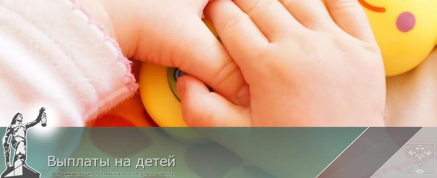 Выплаты на детей | Администрация муниципального округа город Партизанск Приморского края Официальный сайт Выплаты на детей | Администрация муниципального округа город Партизанск Приморского края Официальный сайт