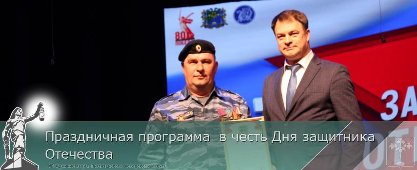 Праздничная программа в честь Дня защитника Отечества | Администрация муниципального округа город Партизанск Приморского края Официальный сайт Праздничная программа в честь Дня защитника Отечества | Администрация муниципального округа город Партизанск Приморского края Официальный сайт