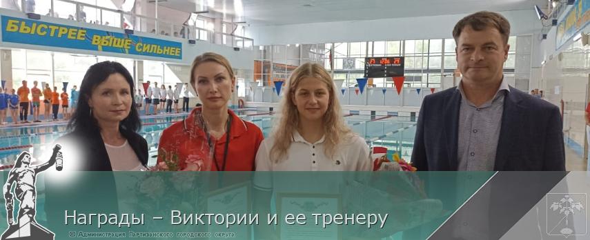 Награды – Виктории и ее тренеру | Администрация муниципального округа город Партизанск Приморского края Официальный сайт Награды – Виктории и ее тренеру | Администрация муниципального округа город Партизанск Приморского края Официальный сайт