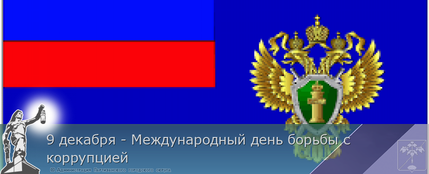 9 декабря - Международный день борьбы с коррупцией | Администрация муниципального округа город Партизанск Приморского края Официальный сайт 9 декабря - Международный день борьбы с коррупцией | Администрация муниципального округа город Партизанск Приморского края Официальный сайт