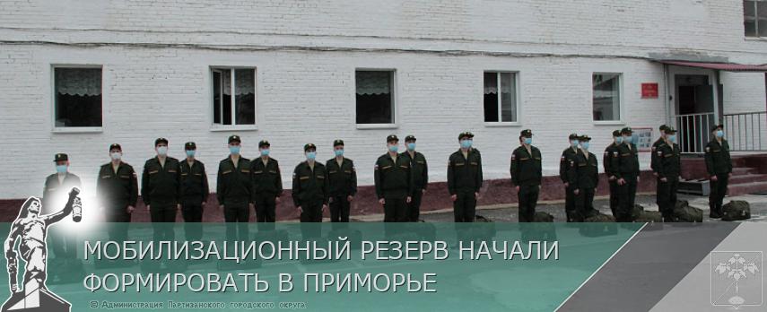 МОБИЛИЗАЦИОННЫЙ РЕЗЕРВ НАЧАЛИ ФОРМИРОВАТЬ В ПРИМОРЬЕ | Администрация муниципального округа город Партизанск Приморского края Официальный сайт МОБИЛИЗАЦИОННЫЙ РЕЗЕРВ НАЧАЛИ ФОРМИРОВАТЬ В ПРИМОРЬЕ | Администрация муниципального округа город Партизанск Приморского края Официальный сайт
